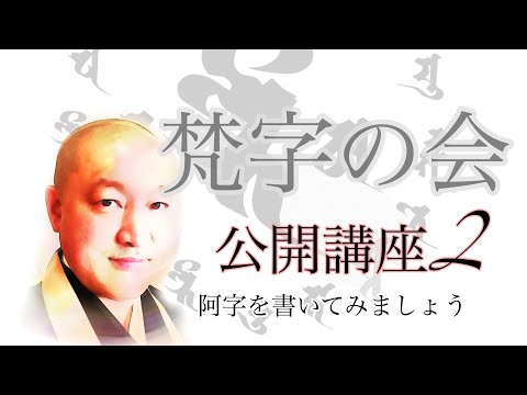 梵字の会　公開講座２　阿字を書いてみましょう