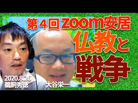 戦争協力した寺の爪痕、戦場における僧侶の実態とは？｜第４回zoom安居をカフェトモチート前にてOkeiが概説