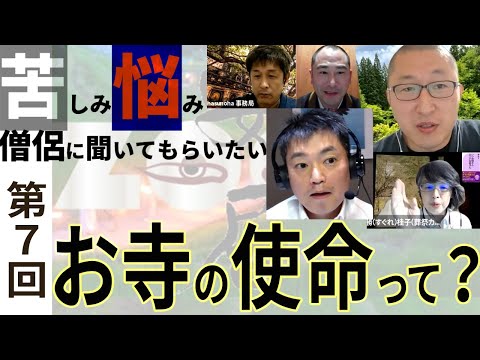 コロナの今だからこそ、お坊さんに「悩み苦しみ」を聞いてもらいたい！｜第７回zoom安居「コロナ感染流行でお寺の使命はどう変容したか」