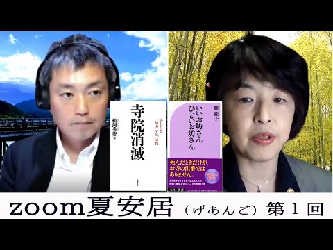 自粛でお寺閉めるってど～なの⁉【激論：鵜飼秀徳×勝 桂子】嘆き悲しむ人に読経は「要」だし「急」だよ！～第１回zoom夏安居（げあんご）～