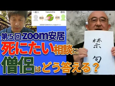 「死にたいです」と相談されたとき、お坊さんはどう向き合っているのか？ 誰もが相談に乗れる世のなかをめざして｜第５回zoom安居（あんご）～自死（自殺）について～