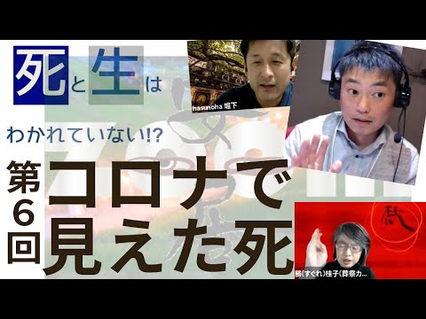 「死が怖い」と「死にたい」：真逆なのにどっちも増えている➡「死」についての整理ができていない➡生と死のハザマで浮かんでいるほうが普通？➡学生たちの死生観｜第６回zoom安居