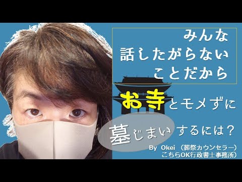 墓じまいの手順解説で忘れられがちな最重要ステップとは？　敷居が高くてもあきらめないで！ 葬祭カウンセラーで行政書士のＯｋｅｉがどうしてもお伝えしたいコト