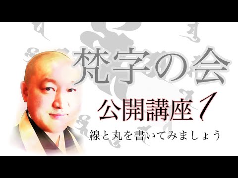 梵字の会 　公開講座１