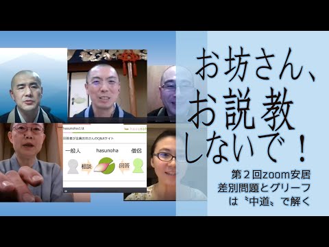 【差別問題とグリーフこそ中道の出番！～多様なありようを認めてこそ仏が頼りにされる～ 大転換〝教え諭す〟から〝説教しない〟へ】第２回zoom安居：コロナ差別とグリーフ