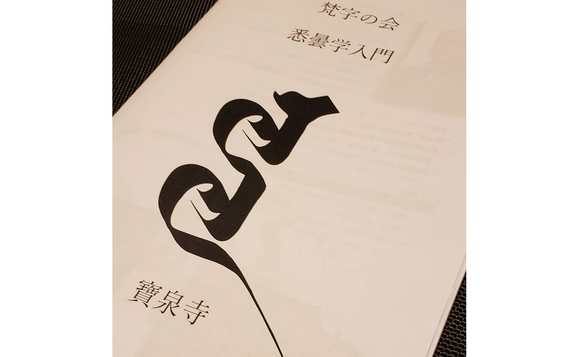 こんどは梵字を習ってみました ひとなみ